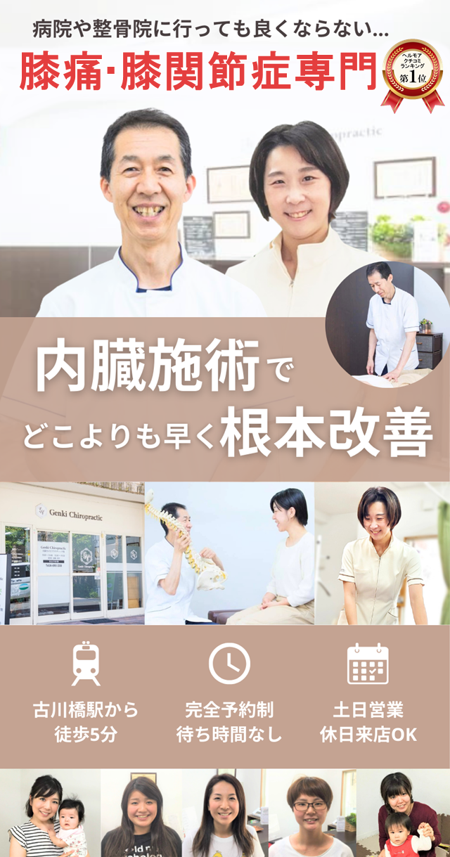 病院や整骨院で良くならなかった膝の痛み、膝関節症を内臓と筋肉骨格の施術で最短で根本改善