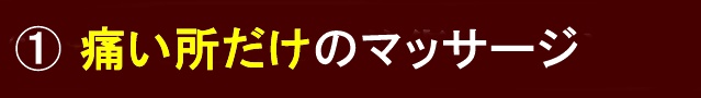 痛い所だけのマッサージ