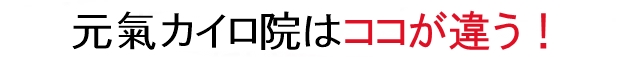 元氣カイロ院はココが違う！