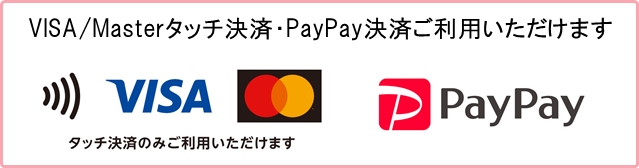 タッチ決済・paypay決済ご利用いただけます