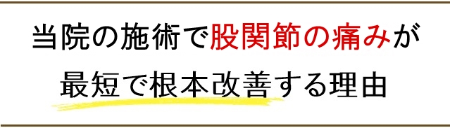 当院の施術で股関節の痛みが最短で根本改善する理由