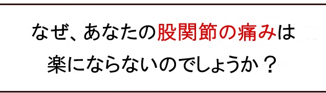 なぜ、あなたの膝の痛みは楽にならないのでしょうか？