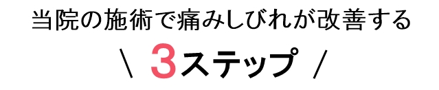 当院の施術で痛みしびれが改善する3ステップ