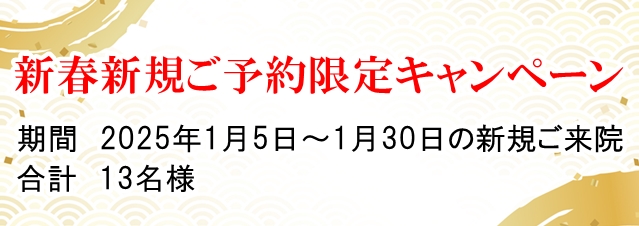 新春新規限定キャンペーン